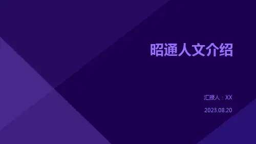 昭通人文介绍
