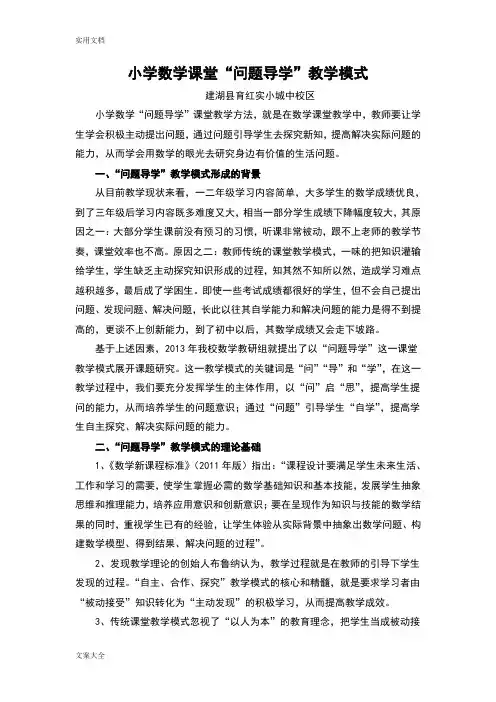 小学数学课堂“问题导学”教学模式(2)