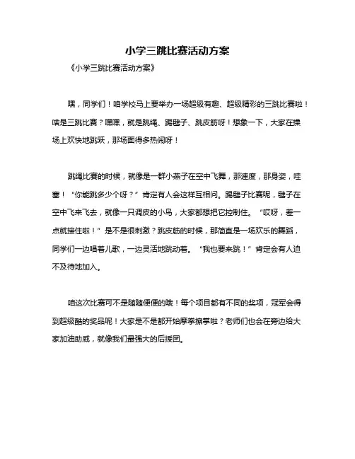 小学三跳比赛活动方案