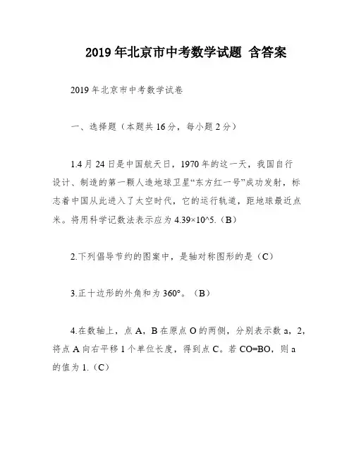 2019年北京市中考数学试题 含答案