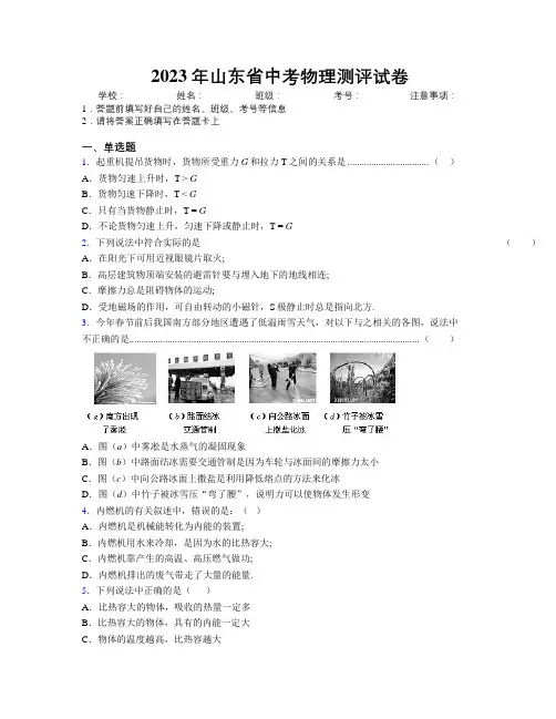 2023年山东省中考物理测评试卷附解析