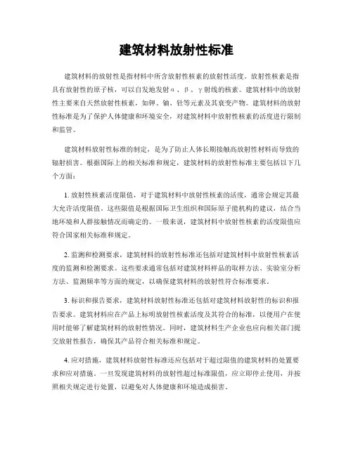 建筑材料放射性标准