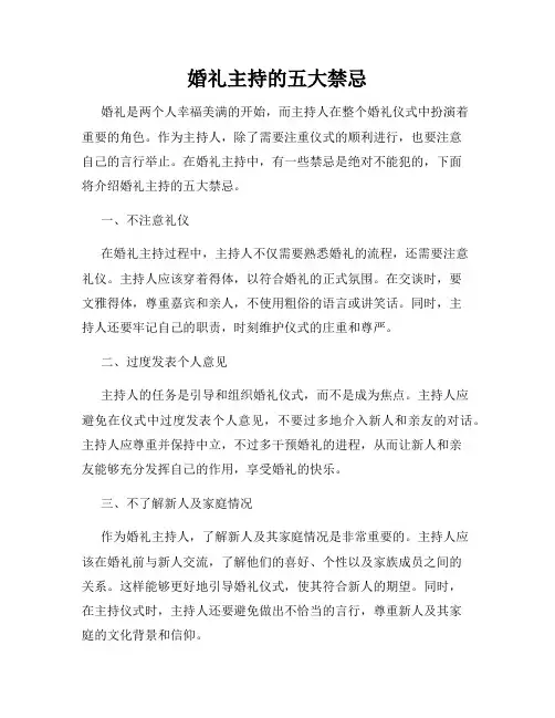 婚礼主持的五大禁忌