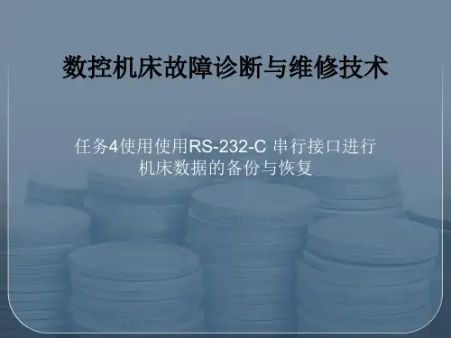 任务4机床数据的备份与恢复