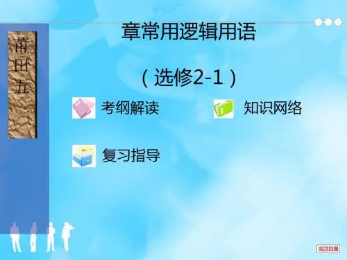 命题间相互关系、充要条件、量词与逻辑联结词PPT优秀课件