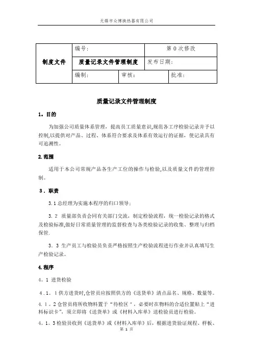 质量记录文件管理制度