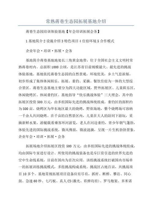 常熟蒋巷生态园拓展基地介绍
