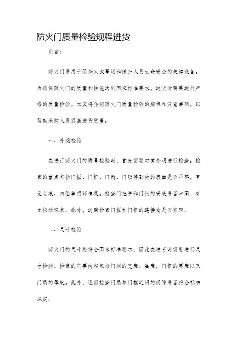 防火门质量检验规程进货