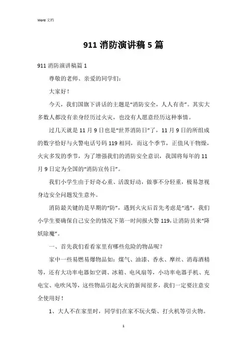 911消防演讲稿5篇