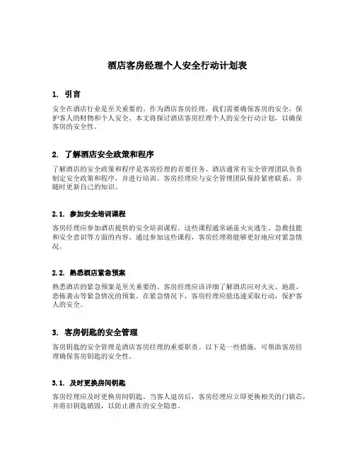 酒店客房经理个人安全行动计划表