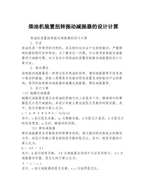 柴油机装置扭转振动减振器的设计计算