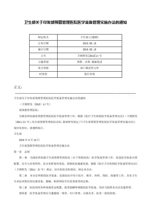 卫生部关于印发部预算管理医院医学装备管理实施办法的通知-卫规财发[2013]14号
