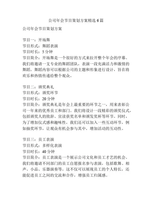 公司年会节目策划方案精选6篇