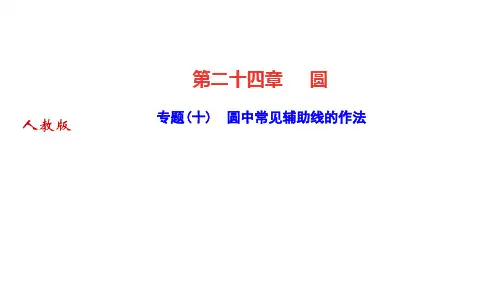 人教版九年级数学上册作业课件 第二十四章 圆 专题(十) 圆中常见辅助线的作法