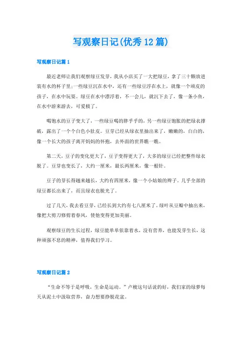 写观察日记(优秀12篇)