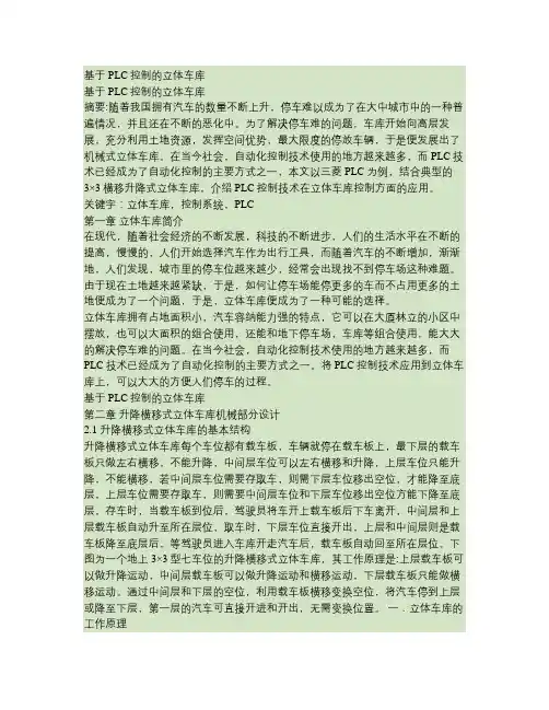 基于PLC控制的立体车库汇总