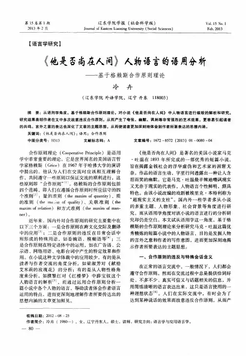 《他是否尚在人间》人物语言的语用分析——基于格赖斯合作原则理论