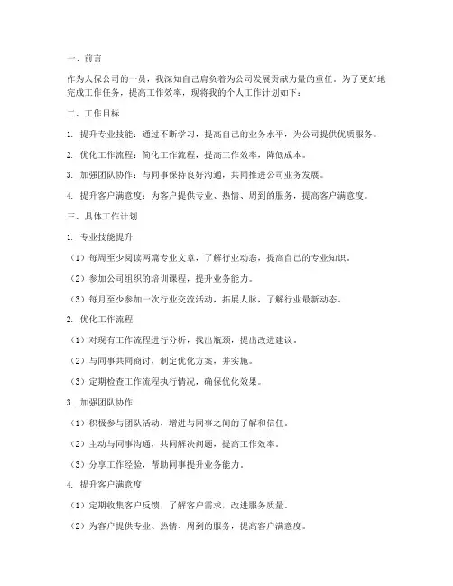人保个人工作计划
