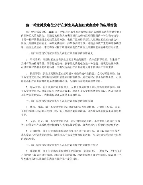 脑干听觉诱发电位分析在新生儿高胆红素血症中的应用价值