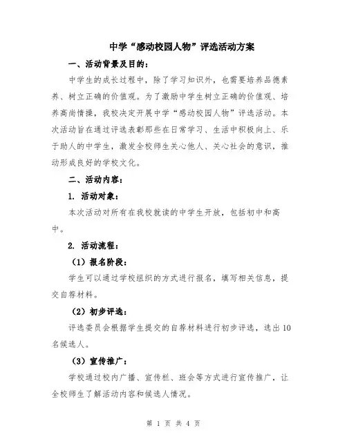 中学“感动校园人物”评选活动方案