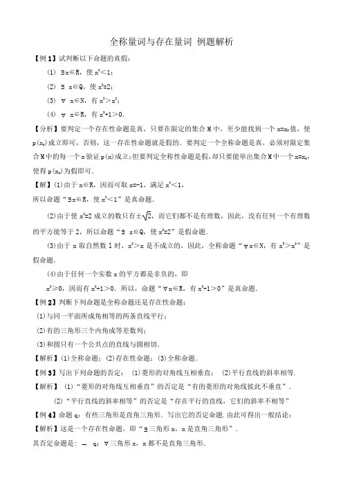 高中数学选修2-1全称量词与存在量词 例题解析