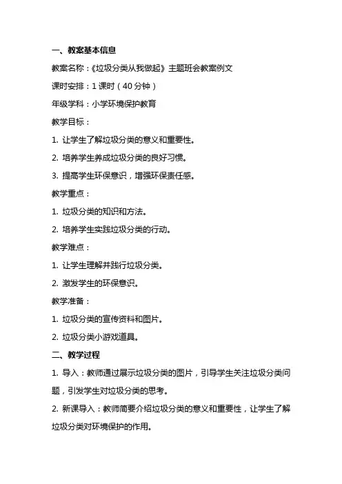 《垃圾分类从我做起》主题班会教案例文