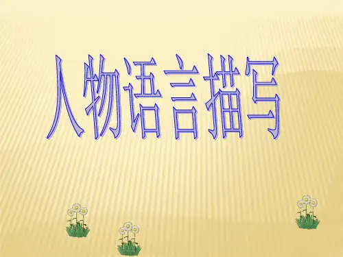 中考作文--人物语言描写