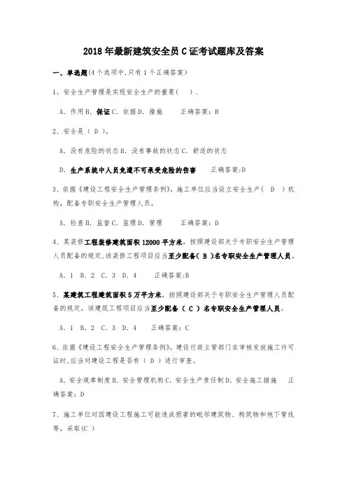 2018年最新建筑安全员C.B证考试题库及答案【范本模板】