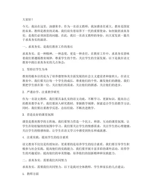 语文教师求真务实演讲稿