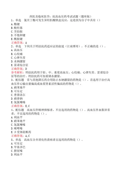 西医及临床医学：抗高血压药考试试题(题库版)
