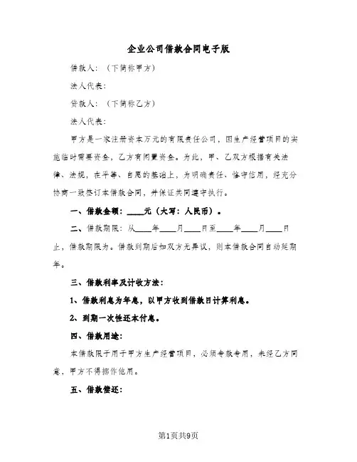 企业公司借款合同电子版(4篇)