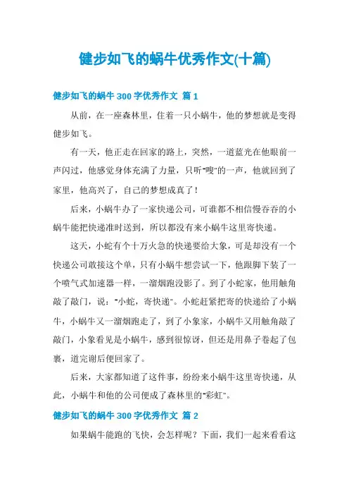 健步如飞的蜗牛优秀作文(十篇)