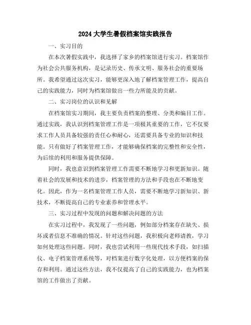 2024大学生暑假档案馆实践报告