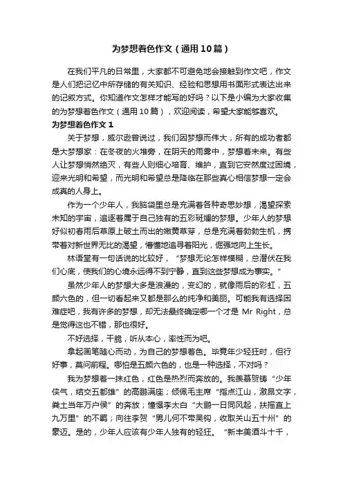 为梦想着色作文（通用10篇）