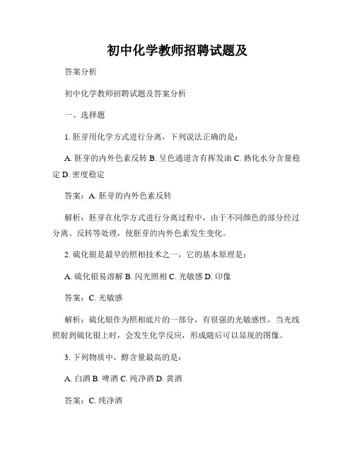 初中化学教师招聘试题及