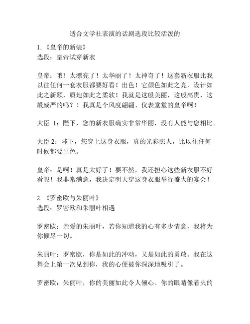 适合文学社表演的话剧选段比较活泼的
