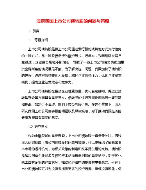 浅谈我国上市公司债转股的问题与策略