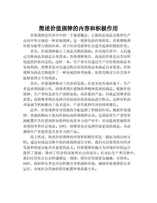 简述价值规律的内容和积极作用
