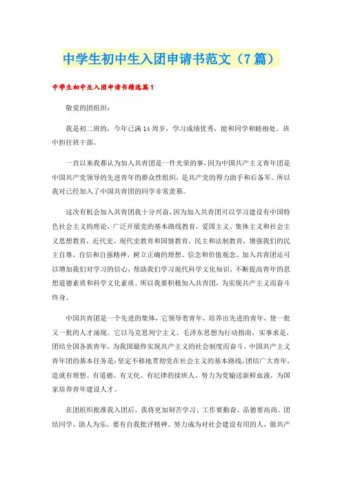中学生初中生入团申请书范文(7篇)