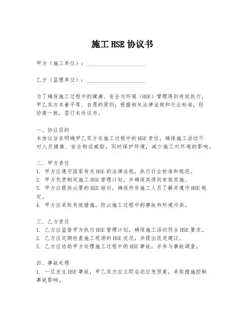 施工HSE协议书