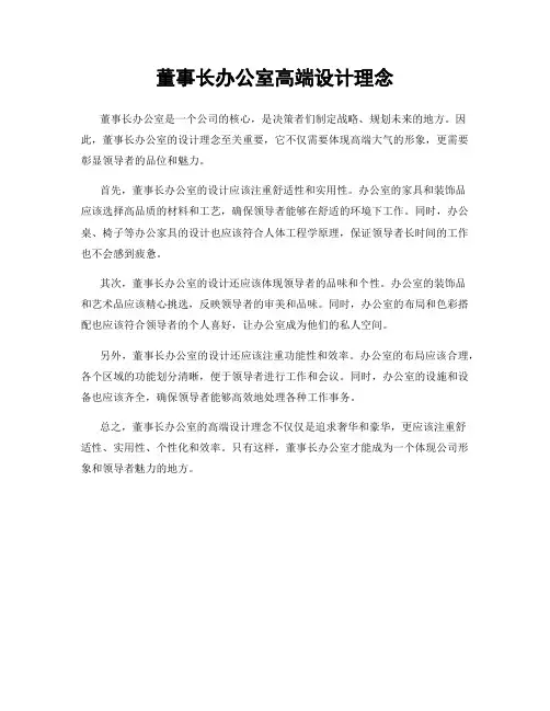 董事长办公室高端设计理念