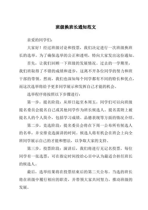 班级换班长通知范文