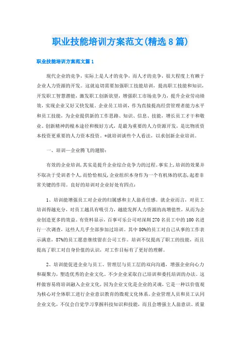 职业技能培训方案范文(精选8篇)