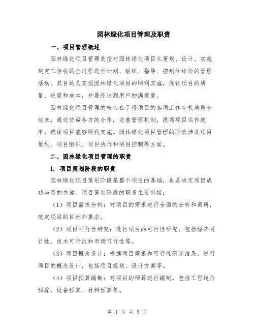 园林绿化项目管理及职责
