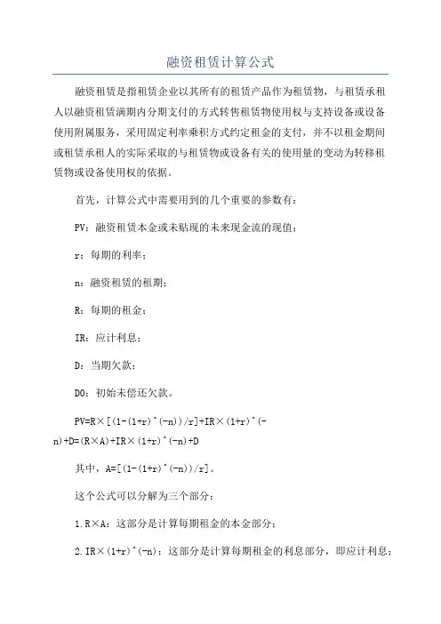 融资租赁计算公式
