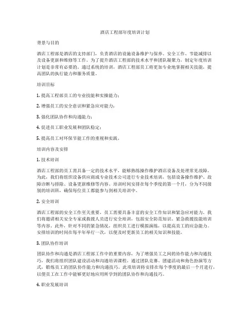 酒店工程部年度培训计划