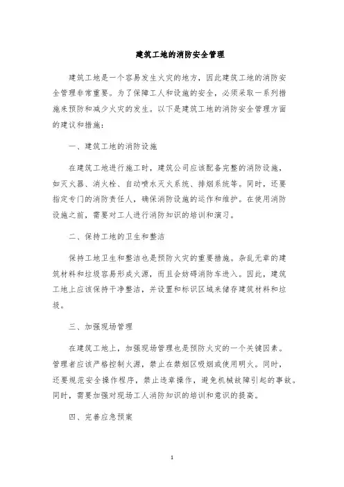 建筑工地的消防安全管理