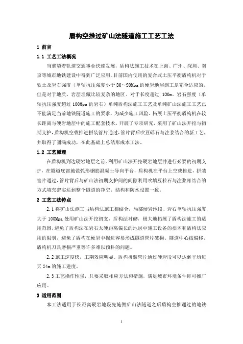 盾构空推过矿山法隧道施工工艺工法(后附图片)