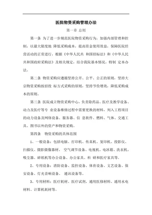 医院物资采购管理办法