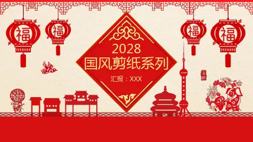 红色剪纸风新年工作总结汇报PPT